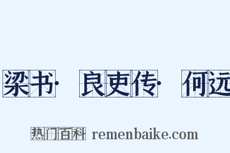 梁书·良吏传·何远是什么意思的图片